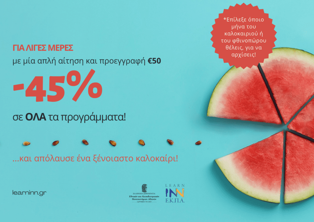 Για λίγες μέρες μειωμένα Δίδακτρα κατά 45%