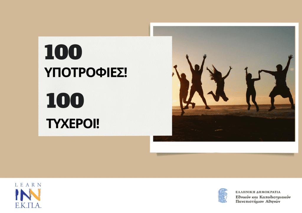 Ανακοίνωση των 100 Υποτρόφων του Learn Inn Ε.Κ.Π.Α.