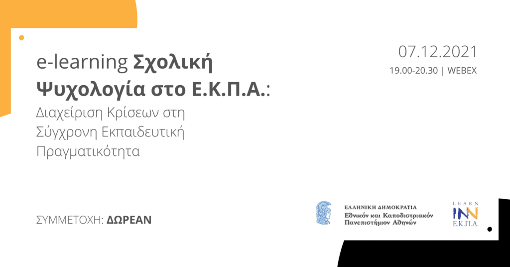 Ανοιχτή Συζήτηση "E-learning Σχολική Ψυχολογία  στο Ε.Κ.Π.Α.: Διαχείριση Κρίσεων στη Σύγχρονη Εκπαιδευτική Πραγματικότητα"