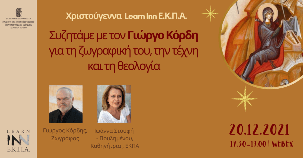 "Συζητάμε με τον Γιώργο Κόρδη για τη ζωγραφική του