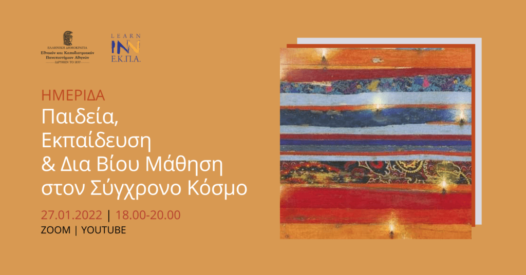 Ημερίδα Learn Inn ΕΚΠΑ: Παιδεία