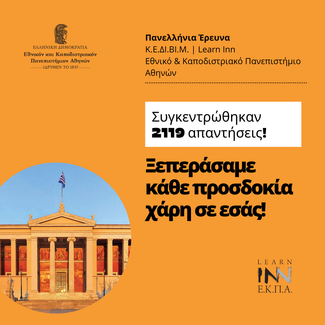 Πανελλήνια Έρευνα Κ.Ε.ΔΙ.ΒΙ.Μ. – Learn Inn του Εθνικού & Καποδιστριακού Πανεπιστημίου Αθηνών