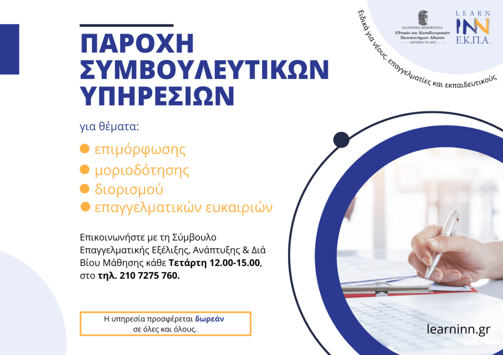 Νέα δωρεάν υπηρεσία συμβουλευτικής σταδιοδρομίας από το Learn Inn Ε.Κ.Π.Α.