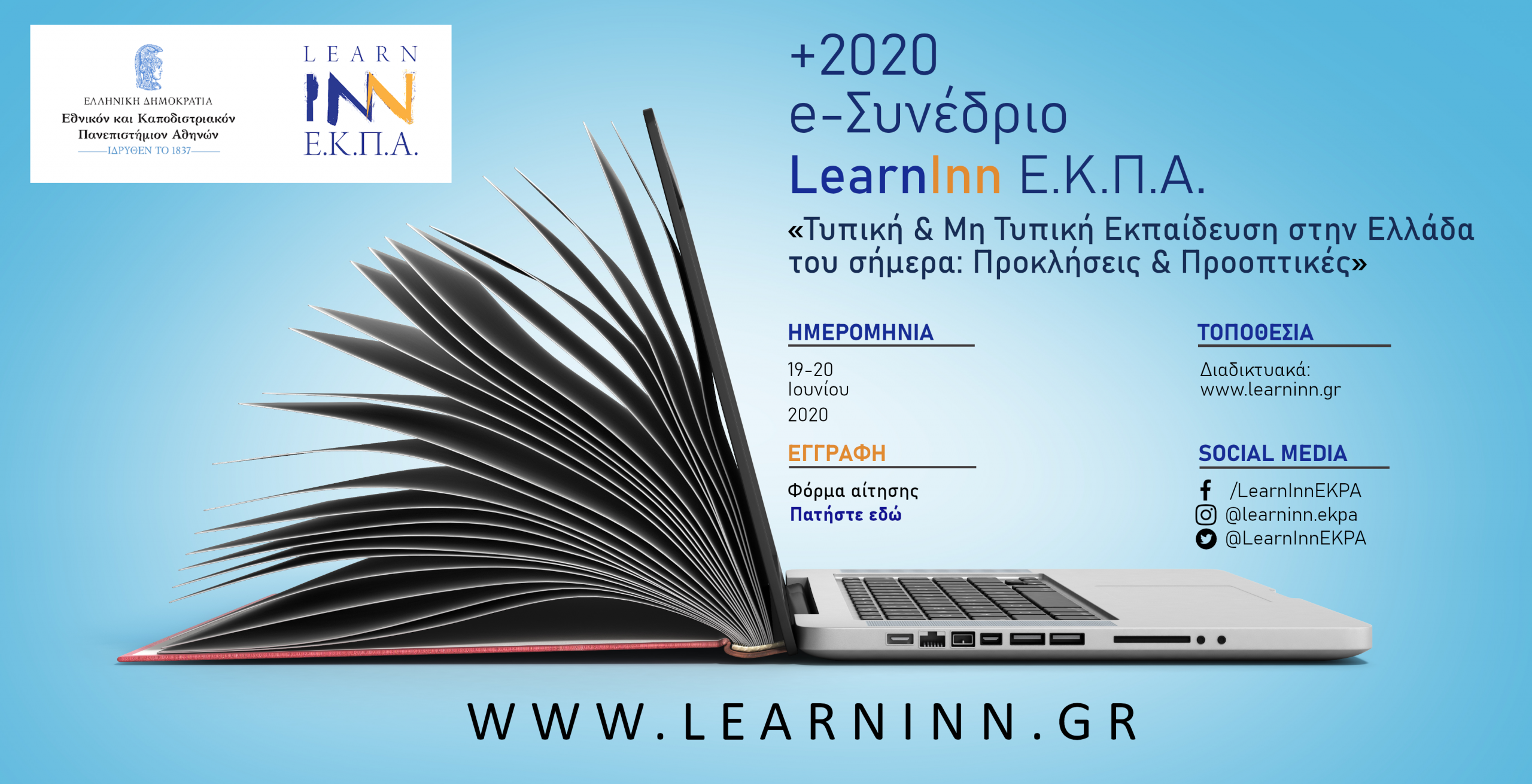 e-Συνέδριο Learn Inn Ε.Κ.Π.Α.